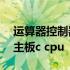 运算器控制器和寄存器属于a算术逻辑单元b主板c cpu