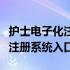 护士电子化注册信息化系统入口（护士电子化注册系统入口）