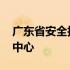 广东省安全技术中心徐三元 广东省安全技术中心