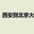 西安到北京火车时刻表及价格表 西安到北京