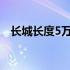 长城长度5万公里横贯哪个省（长城长度）