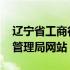 辽宁省工商行政管理局郭平 辽宁省工商行政管理局网站