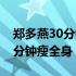 郑多燕30分钟瘦全身多少卡路里（郑多燕30分钟瘦全身）