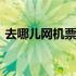 去哪儿网机票查询特价 去那儿网特价飞机票