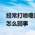 经常打喷嚏是怎么回事没感冒 经常打喷嚏是怎么回事