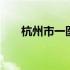 杭州市一医院号码 杭州市一医院官网