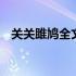 关关雎鸠全文及意思 关关雎鸠全文是什么