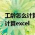 工龄怎么计算excel公式精确到月数 工龄怎么计算excel