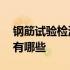 钢筋试验检测项目有哪些 钢筋试验检测项目有哪些