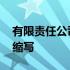 有限责任公司英语表达法 有限责任公司英文缩写