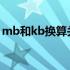 mb和kb换算关系 KBMBGB之间的换算关系