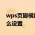 wps页脚横线怎么设置粗细 wps页脚横线怎么设置