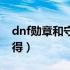 dnf勋章和守护珠怎么获得（dnf勋章怎么获得）