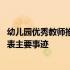 幼儿园优秀教师推荐表主要事迹怎么写 幼儿园优秀教师推荐表主要事迹