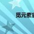 觅元素官网登录 觅元素网站官网