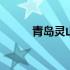 青岛灵山岛住宿推荐 青岛灵山岛