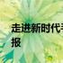 走进新时代手抄报内容文字 走进新时代手抄报