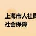 上海市人社局12333 123333上海人力资源和社会保障