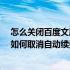 怎么关闭百度文库vip自动续费 百度文库中的百度教育VIP如何取消自动续费