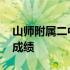 山师附属二中建大分校 山师二附中建大校区成绩