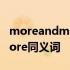 moreandmore后面加比较级吗 moreandmore同义词