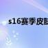 s16赛季皮肤是哪个英雄（s16赛季皮肤）