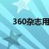 360杂志用的是什么字体 360字体识别