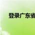 登录广东省人力资源和社会保障厅网站