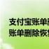 支付宝账单删除恢复了在哪里能看见 支付宝账单删除恢复