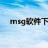 msg软件下载 msg文件用什么软件打开