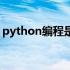 python编程是什么意思（python什么意思）