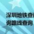 深圳地铁查询路线查询铁站查询 深圳地铁查询路线查询