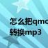 怎么把qmc3文件换成mp3 qmc3文件怎么转换mp3