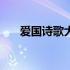 爱国诗歌大全简单 爱国诗歌大全50字