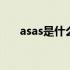 asas是什么意思翻译 asas是什么意思