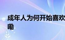 成年人为何开始喜欢毛绒玩具 到底什么情况嘞