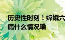 历史性时刻！嫦娥六号携月背珍宝回家了 到底什么情况嘞