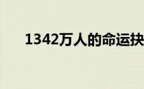 1342万人的命运抉择 到底什么情况嘞