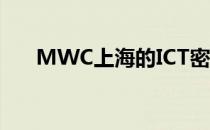 MWC上海的ICT密码 到底什么情况嘞