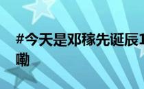 #今天是邓稼先诞辰100周年# 到底什么情况嘞