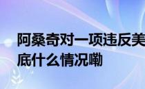 阿桑奇对一项违反美国间谍法的重罪认罪 到底什么情况嘞