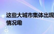 这些大城市集体出现“女多男少” 到底什么情况嘞