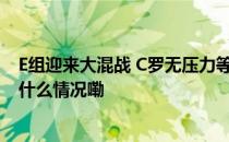 E组迎来大混战 C罗无压力等待进球时刻｜欧洲杯前瞻 到底什么情况嘞