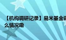 【机构调研记录】易米基金调研骄成超声、山鹰国际 到底什么情况嘞