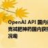 OpenAI API 国内被禁用国产大模型纷纷推出「平替」搬家方案；马斯克减肥神药国内获批；谷歌将推出明星网红 AI 聊天机器人 到底什么情况嘞