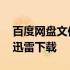 百度网盘文件发到迅雷 百度网盘文件怎么用迅雷下载