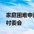 家庭困难申请书怎么写简单 家庭困难申请书村委会