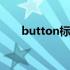 button标签怎么获取值 button标签