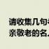 请收集几句孝亲敬老的名人名言 外国关于孝亲敬老的名人名言