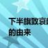 下半旗致哀起源于什么人物去世 下半旗致哀的由来